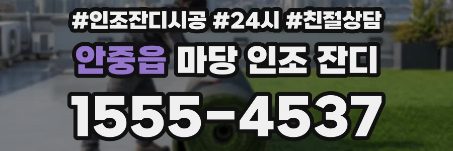 안중읍 마당 인조 잔디