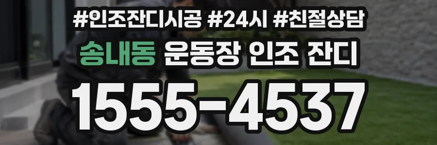 송내동 운동장 인조 잔디