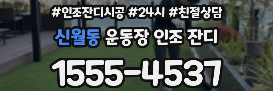 신월동 운동장 인조 잔디