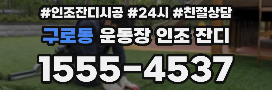 구로동 운동장 인조 잔디