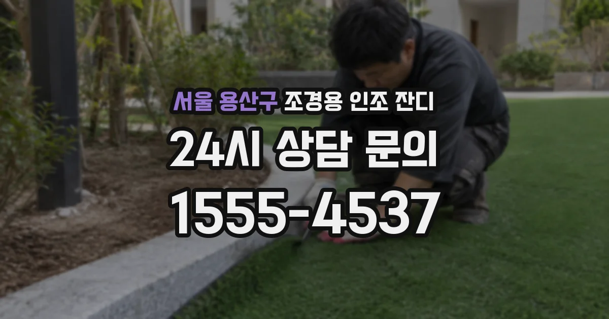 서울 용산구 조경용 인조 잔디
