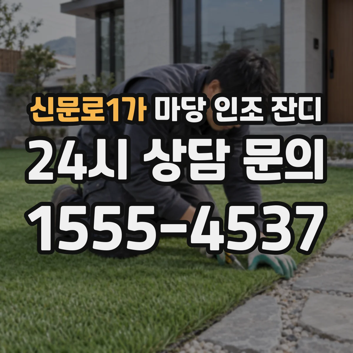 신문로1가 마당 인조 잔디