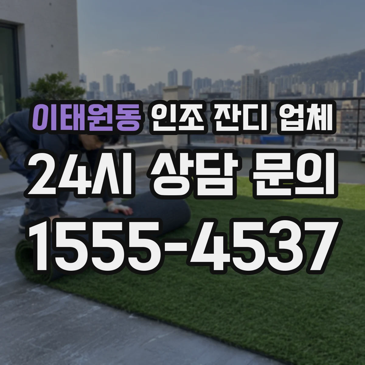 이태원동 인조 잔디 업체