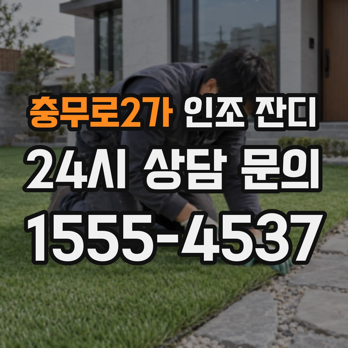 충무로2가 인조 잔디