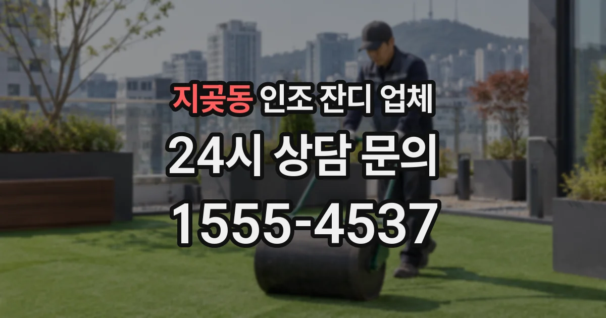 지곶동 인조 잔디 업체