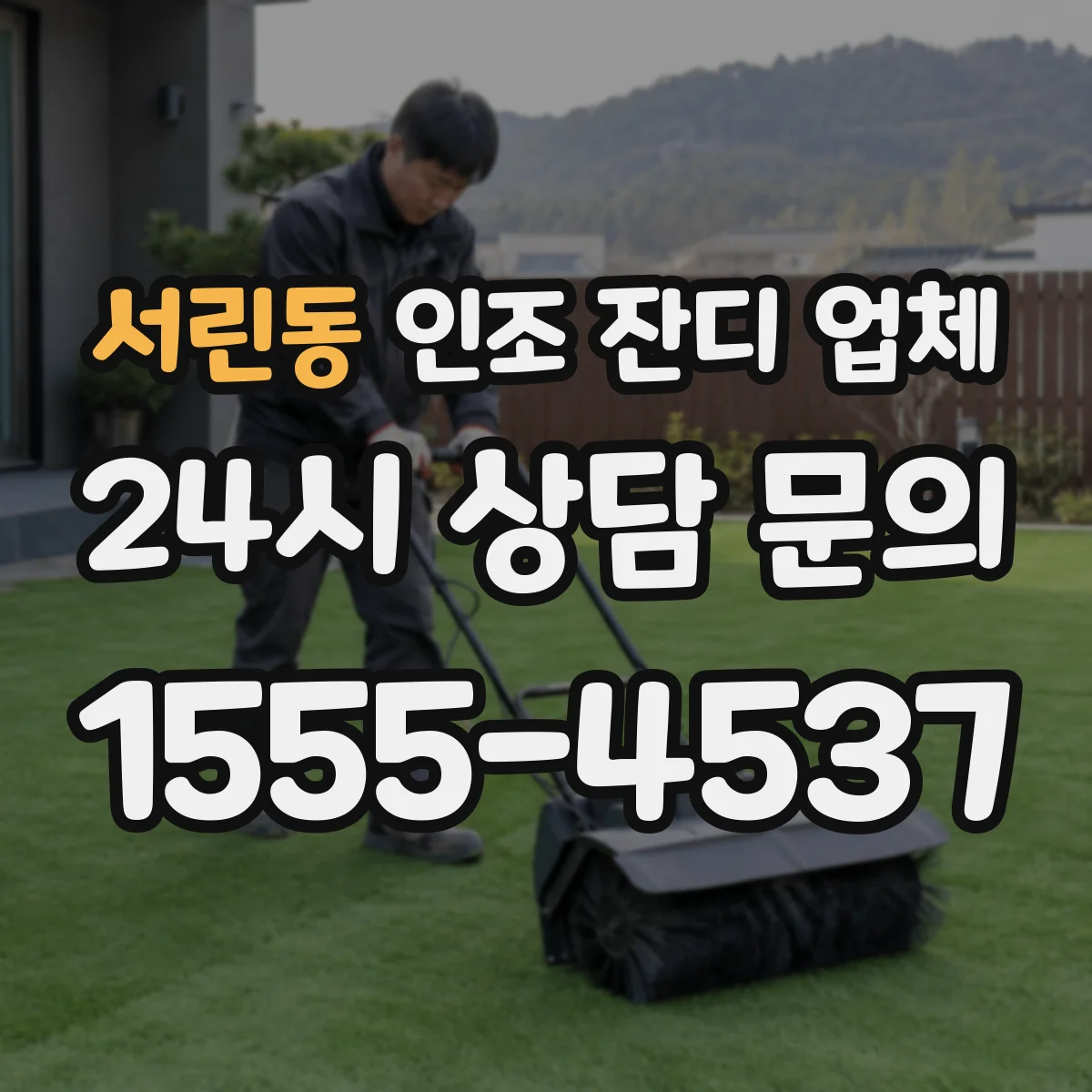 서린동 인조 잔디 업체