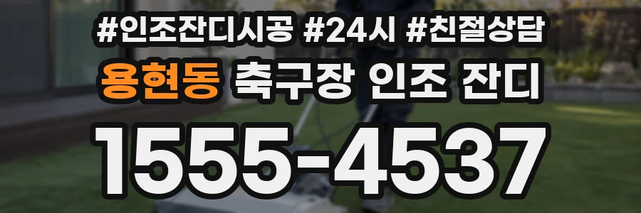 용현동 축구장 인조 잔디