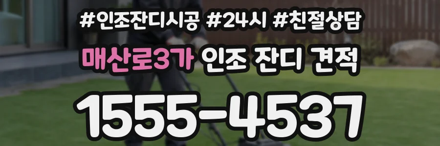 매산로3가 인조 잔디 견적