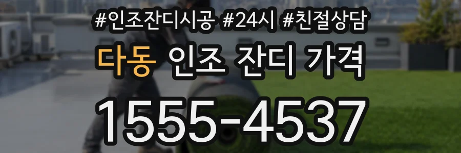 다동 인조 잔디 가격