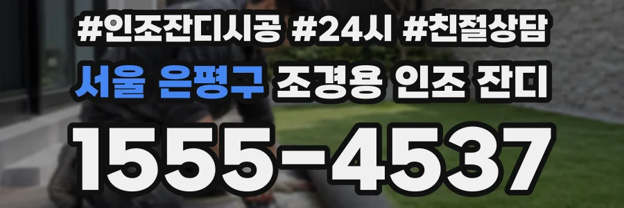 서울 은평구 조경용 인조 잔디