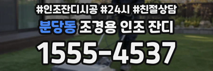 분당동 조경용 인조 잔디