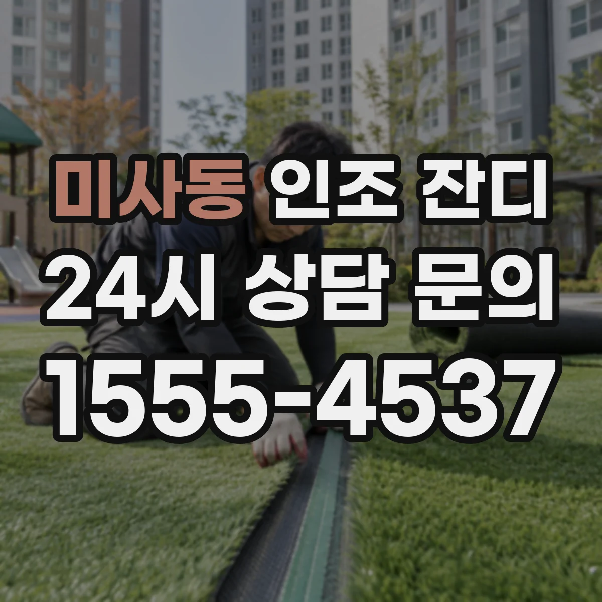 미사동 인조 잔디