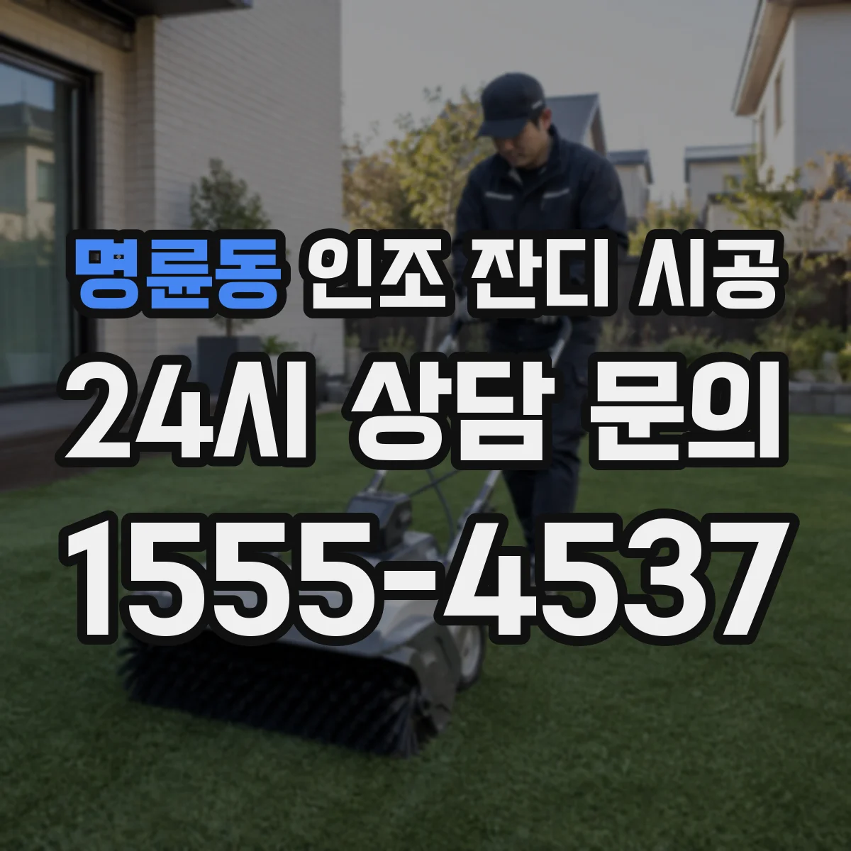 명륜동 인조 잔디 시공
