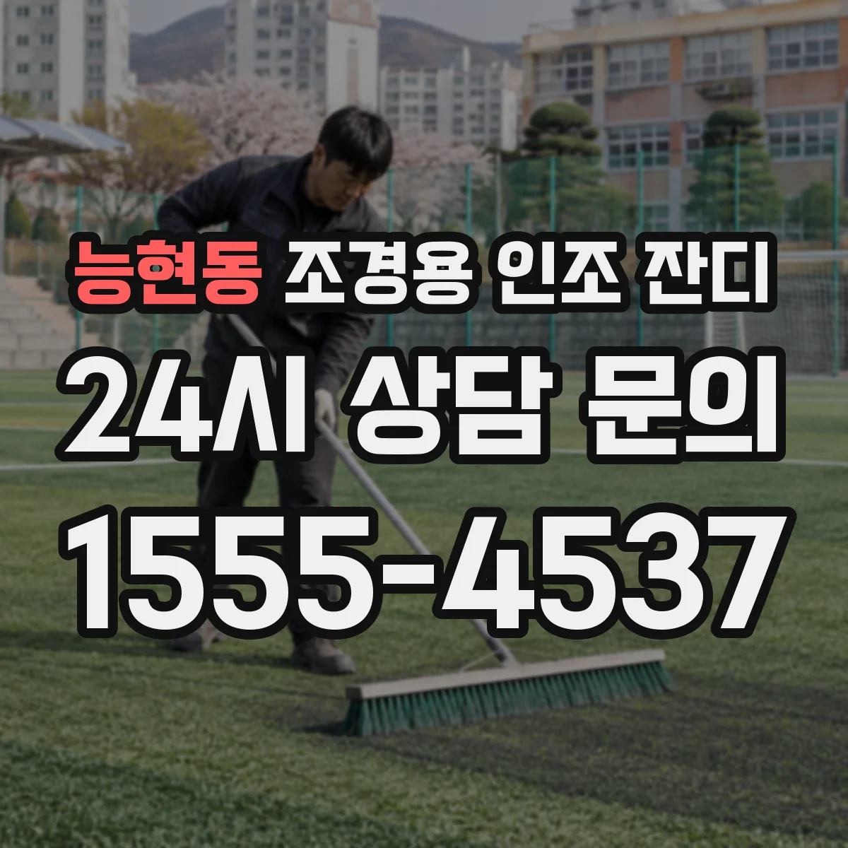 능현동 조경용 인조 잔디
