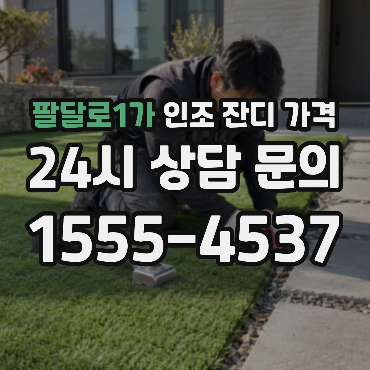 팔달로1가 인조 잔디 가격