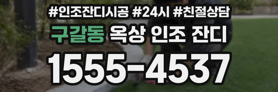 구갈동 옥상 인조 잔디