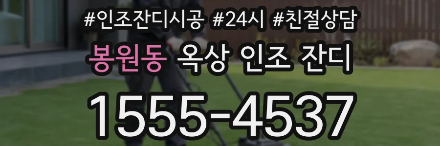 봉원동 옥상 인조 잔디