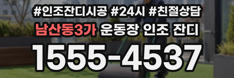 남산동3가 운동장 인조 잔디