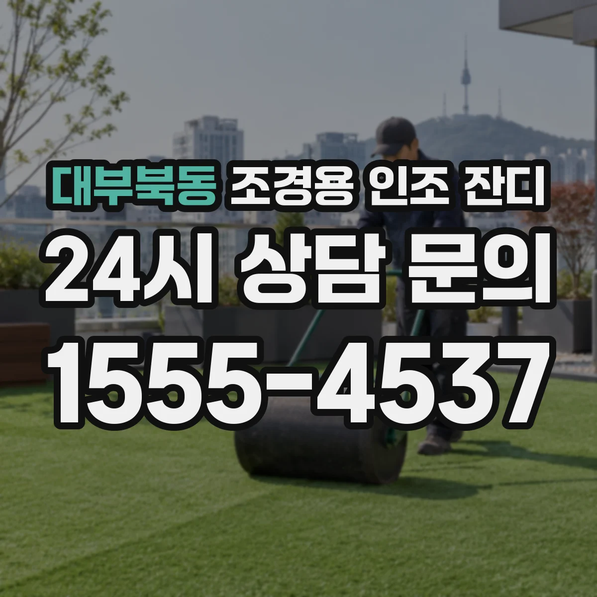 대부북동 조경용 인조 잔디