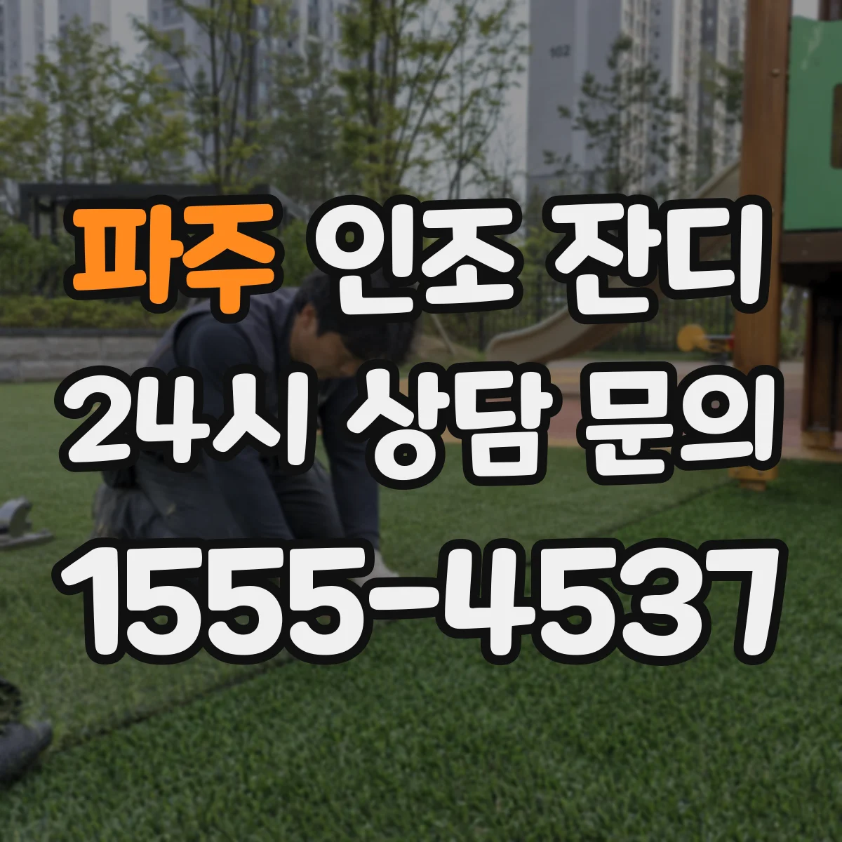파주 인조 잔디 롤 설치 정렬이 주행 안정감에 미치는 영향