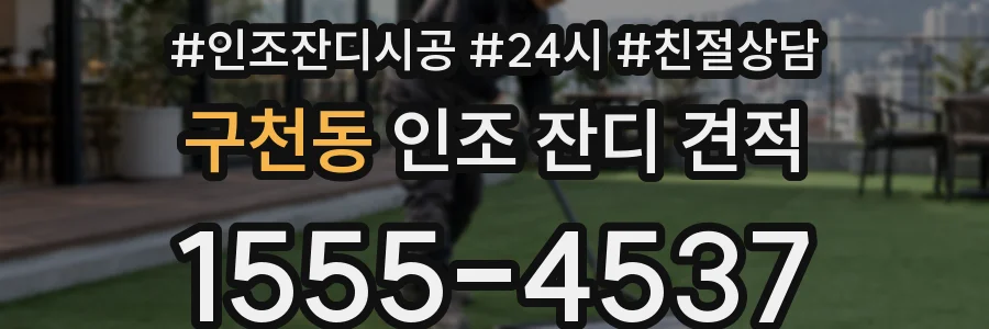 구천동 인조 잔디 견적