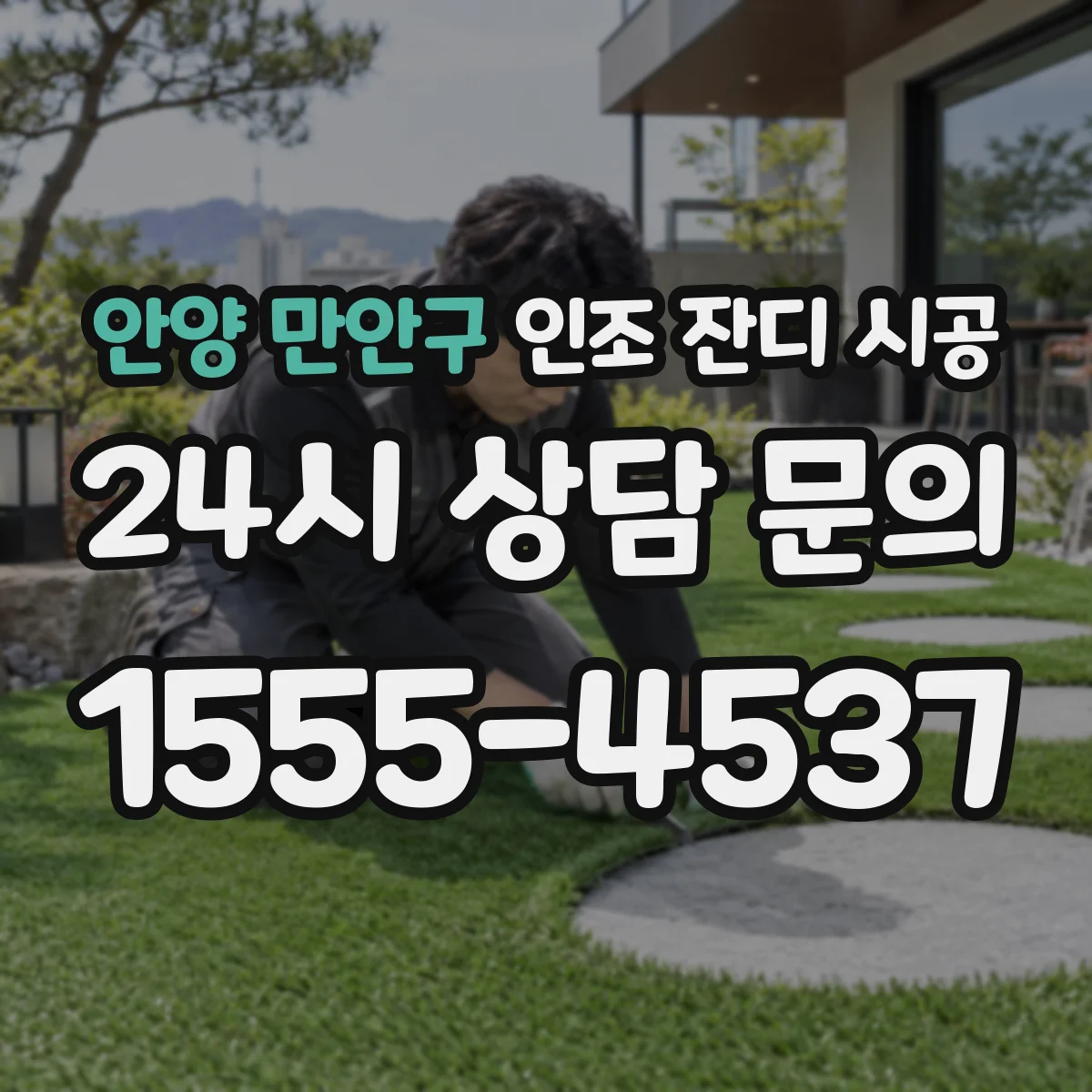 안양 만안구 인조 잔디 시공