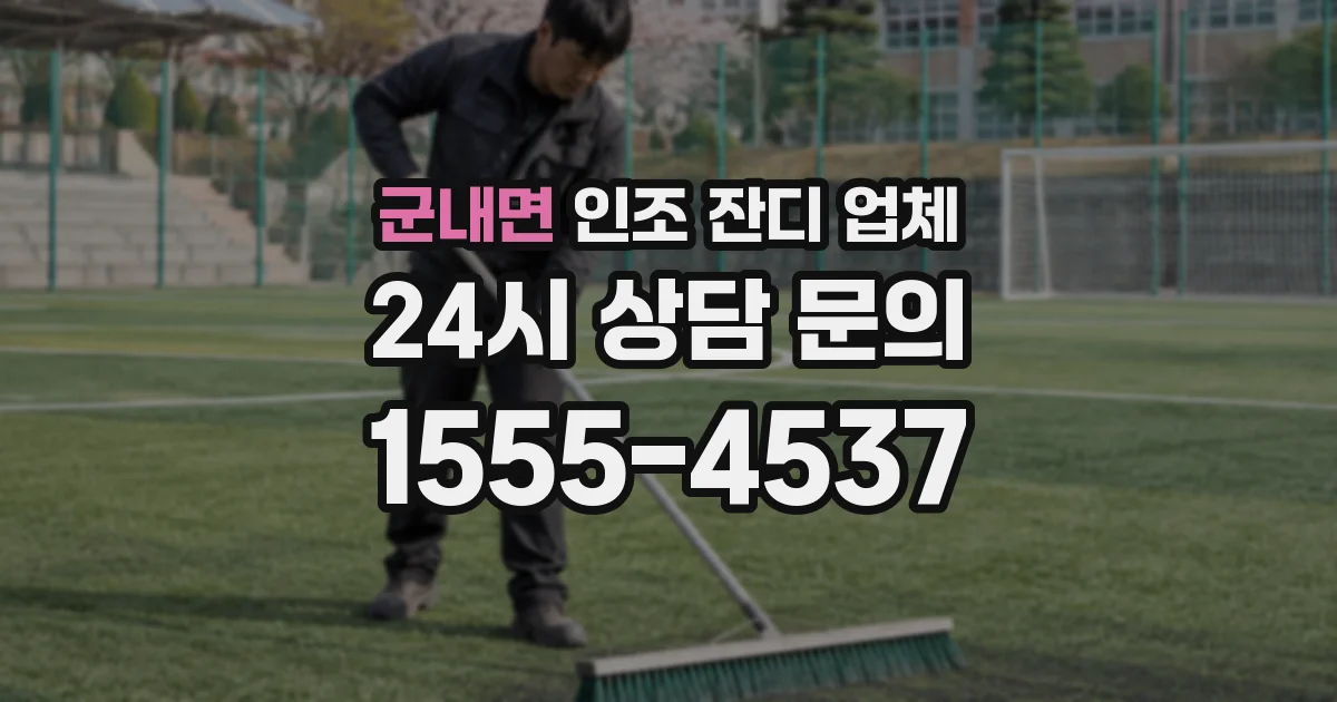 군내면 인조 잔디 업체