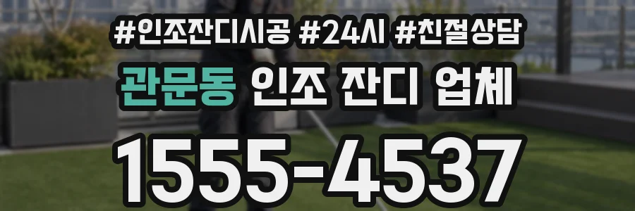 관문동 인조 잔디 업체
