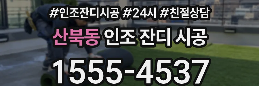 산북동 인조 잔디 시공