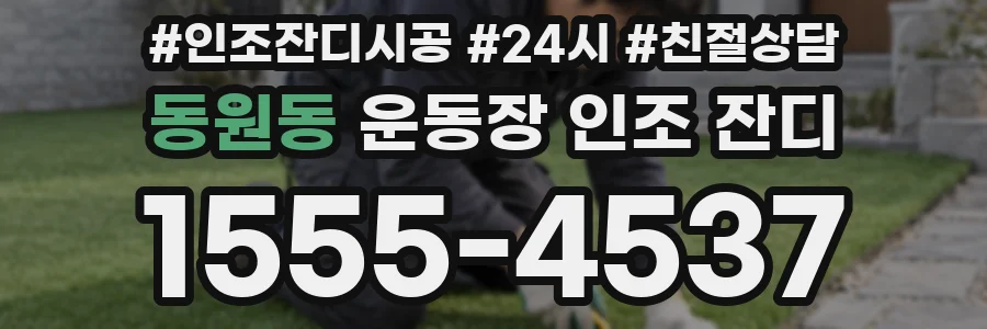 동원동 운동장 인조 잔디