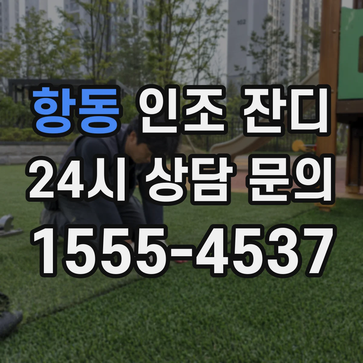 항동 인조 잔디