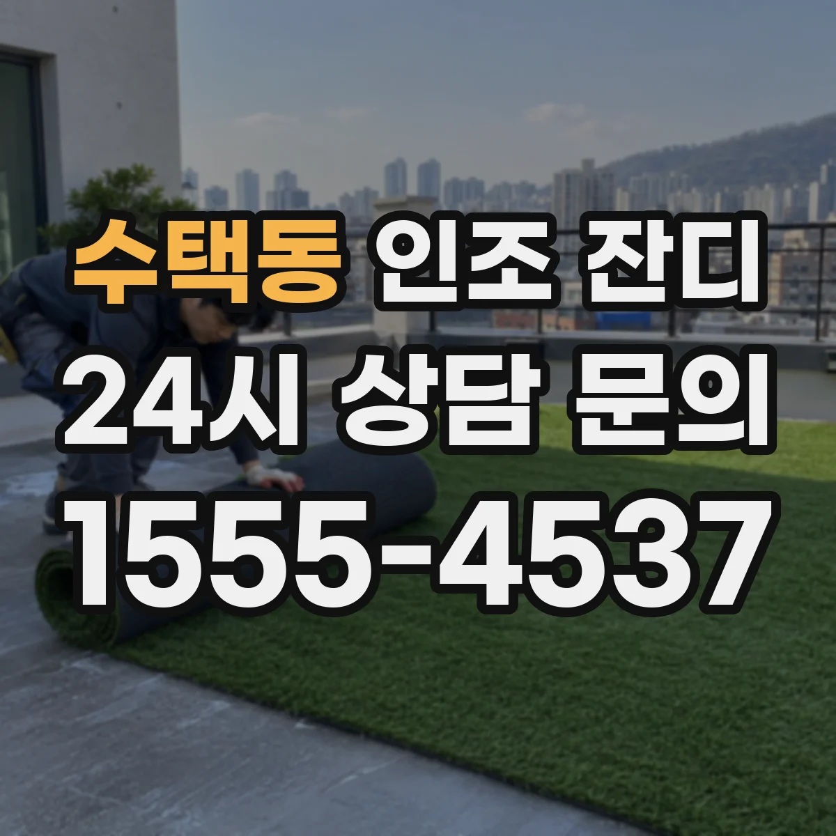 수택동 인조 잔디