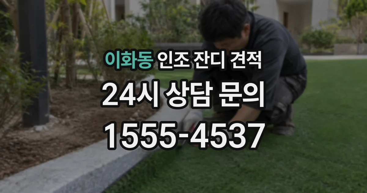 이화동 인조 잔디 견적