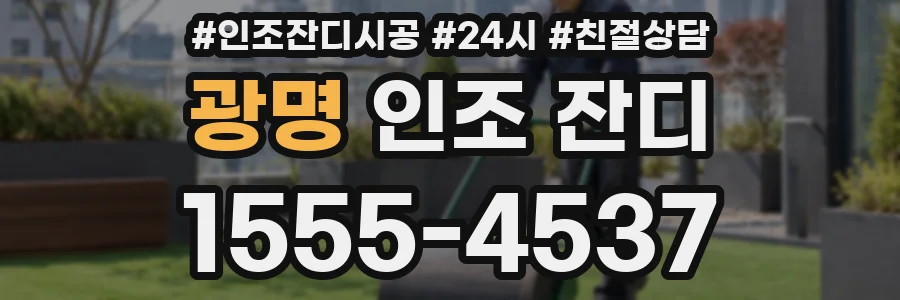 광명 인조 잔디