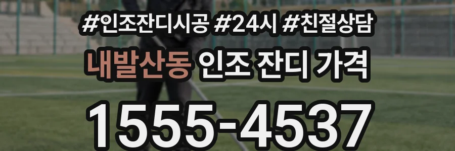 내발산동 인조 잔디 가격