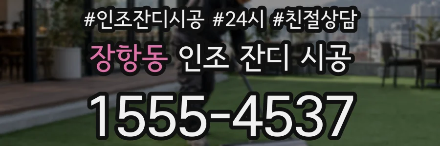 장항동 인조 잔디 시공