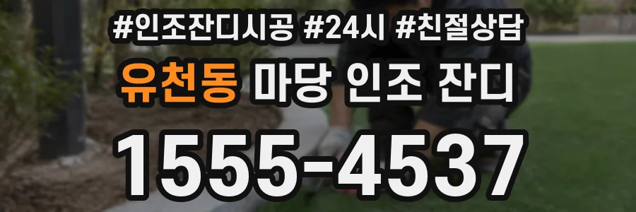 유천동 마당 인조 잔디
