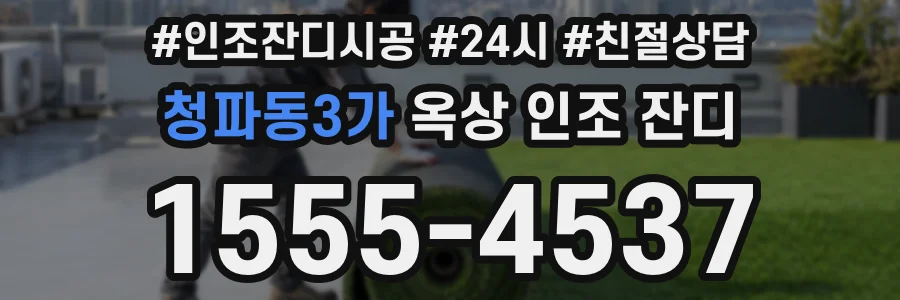청파동3가 옥상 인조 잔디