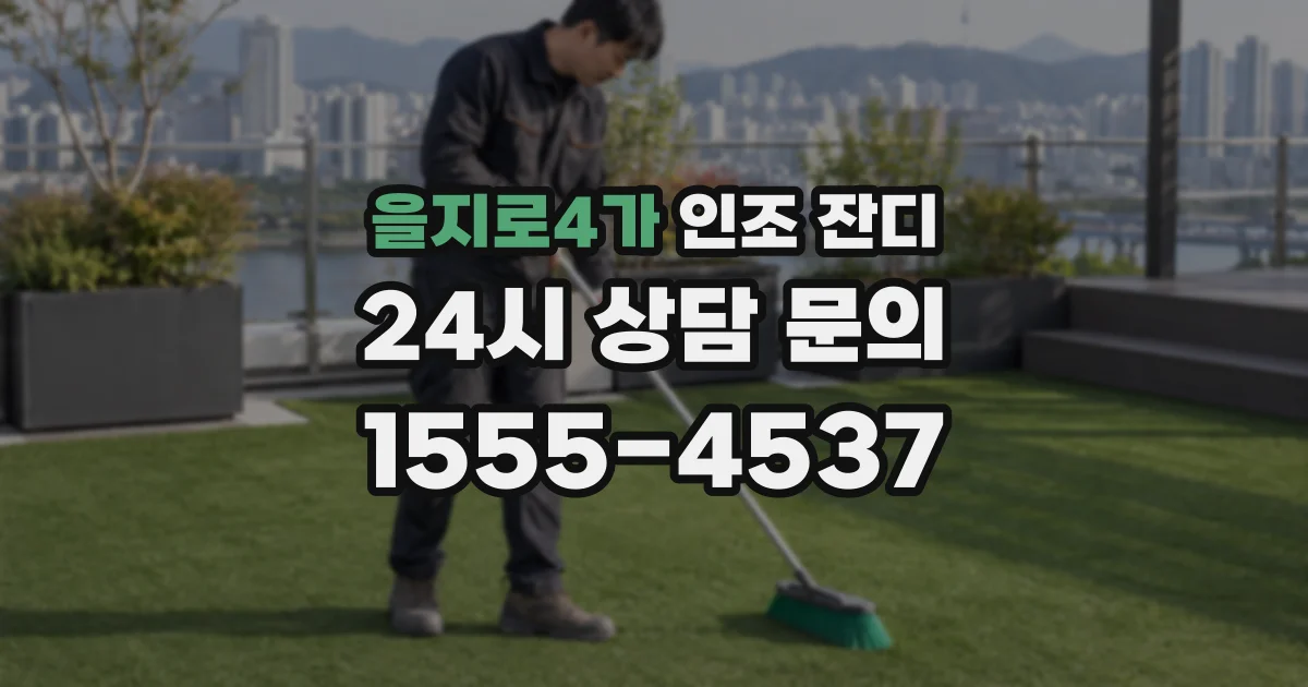 을지로4가 인조 잔디