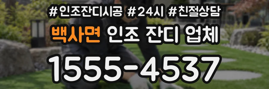 백사면 인조 잔디 업체
