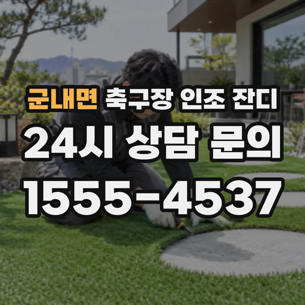 군내면 축구장 인조 잔디