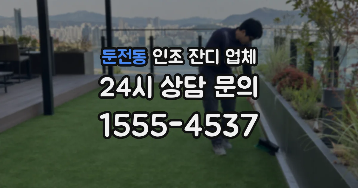 둔전동 인조 잔디 업체