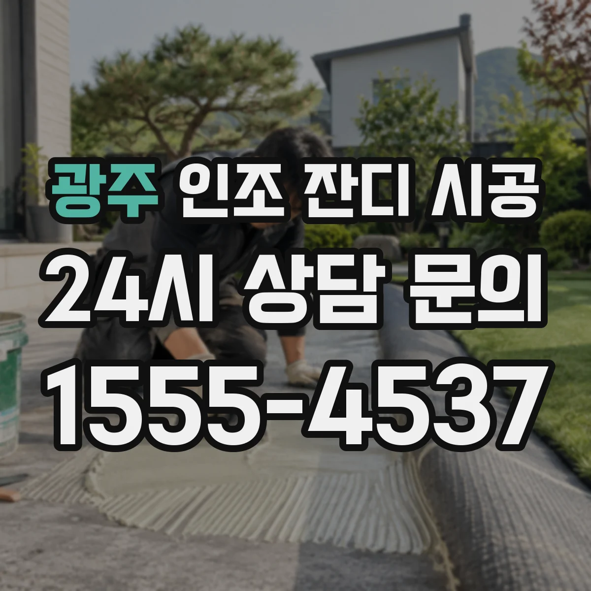 광주 인조 잔디 시공 자갈다짐 두께 부족할 때 생기는 문제