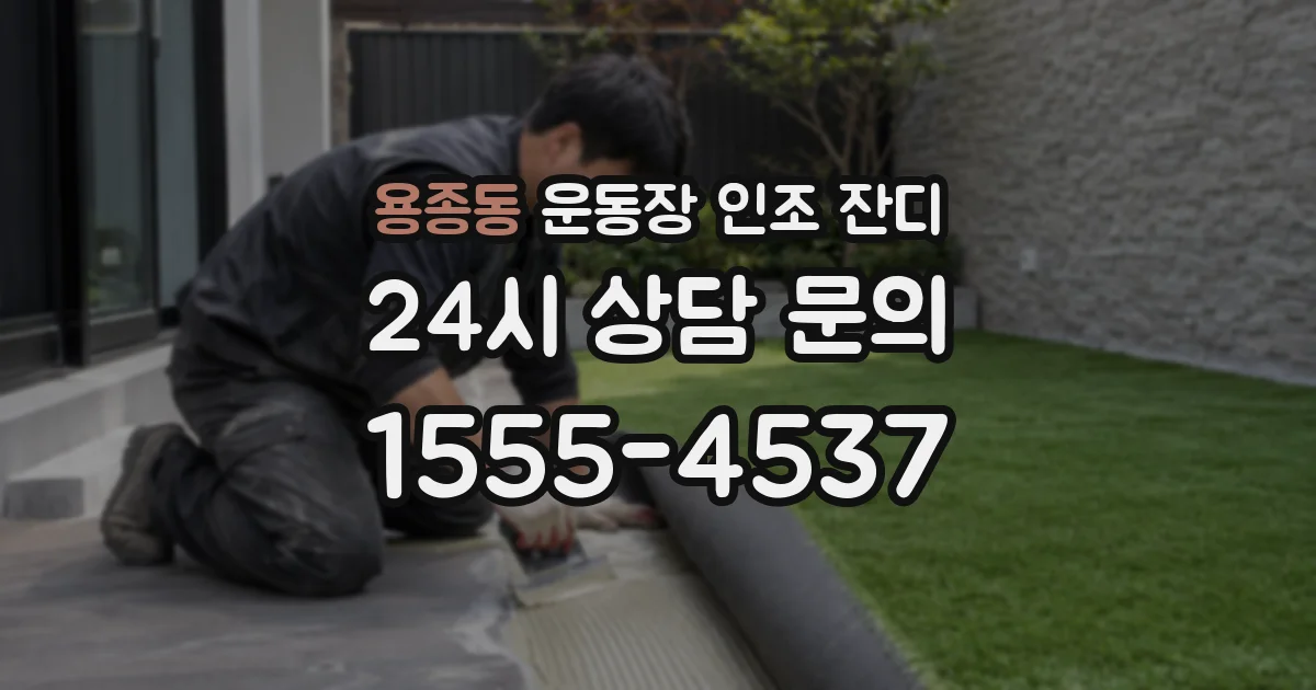 용종동 운동장 인조 잔디