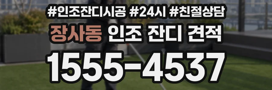 장사동 인조 잔디 견적
