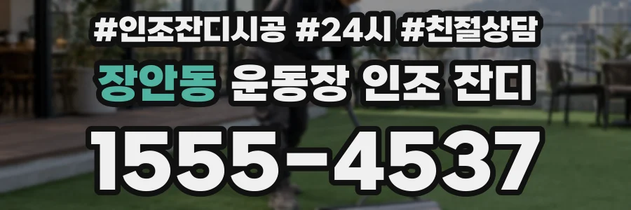 장안동 운동장 인조 잔디