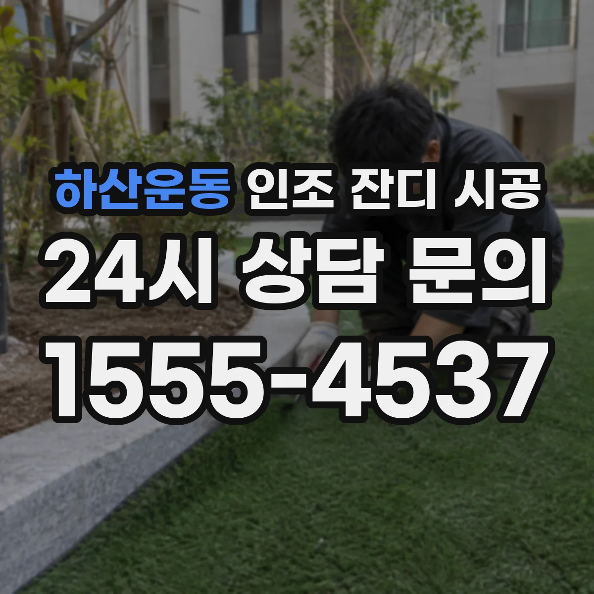 하산운동 인조 잔디 시공
