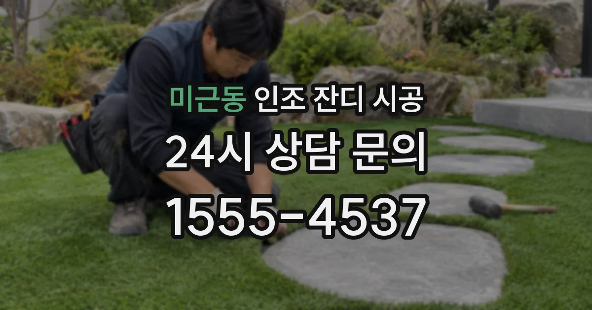 미근동 인조 잔디 시공