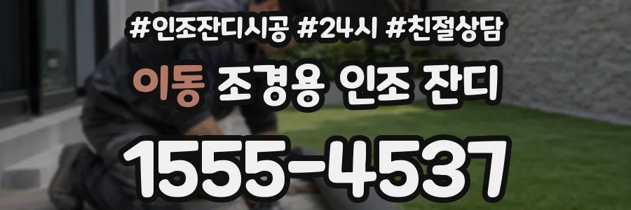 이동 조경용 인조 잔디