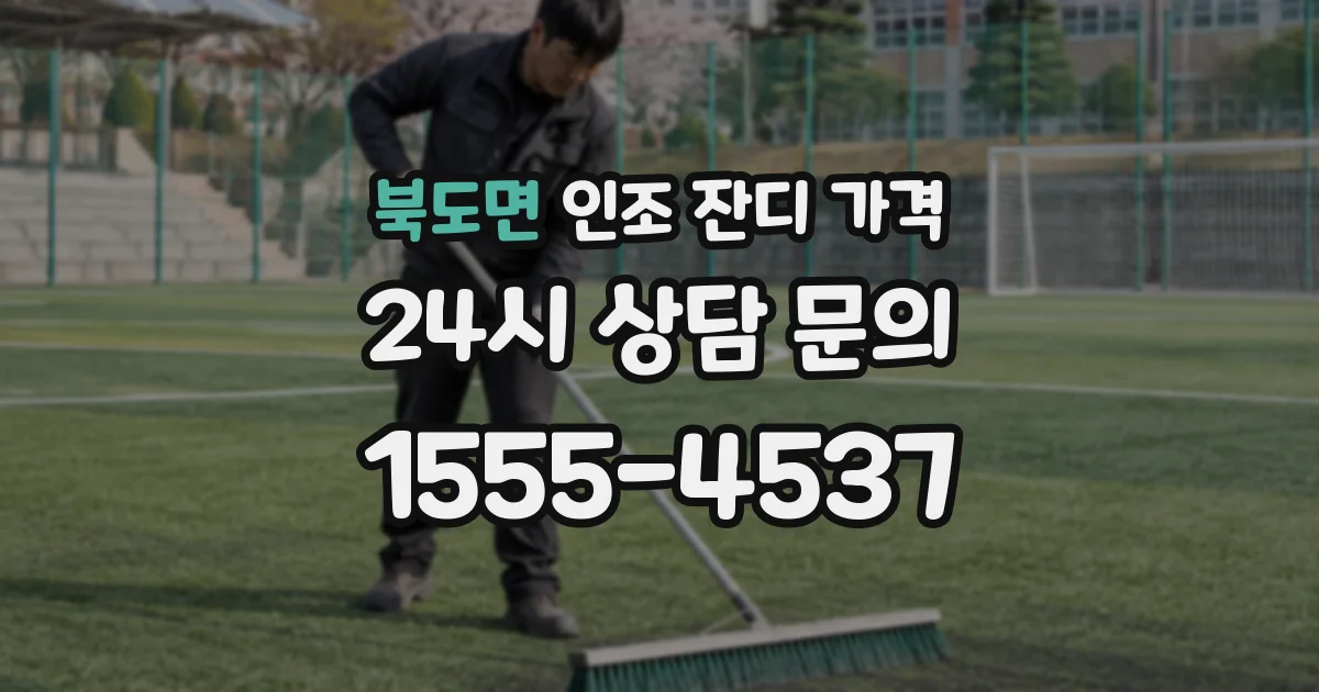 북도면 인조 잔디 가격